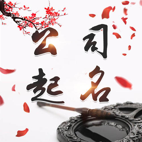 秦皇岛公司起名_找田馥连起名