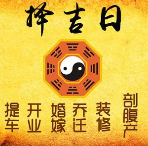 秦皇岛择吉日