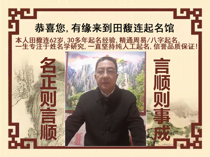 秦皇岛尚名轩田馥连起名