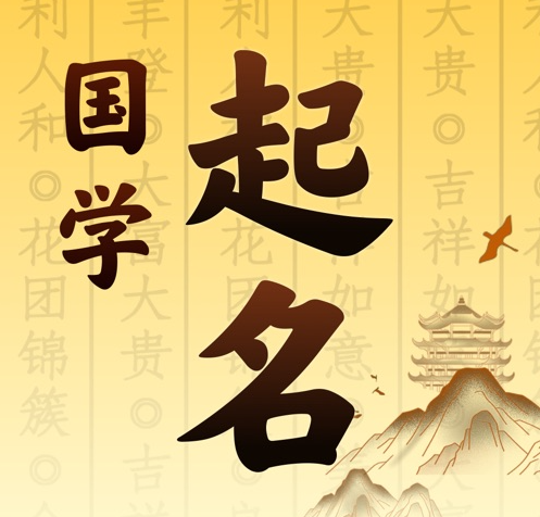 秦皇岛国学起名 人工起名一对一