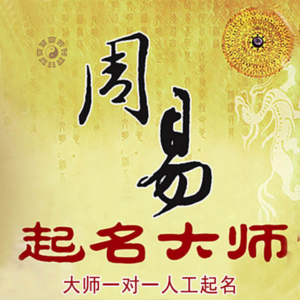 秦皇岛起名大师 秦皇岛大师起名 找田大师 41年起名经验