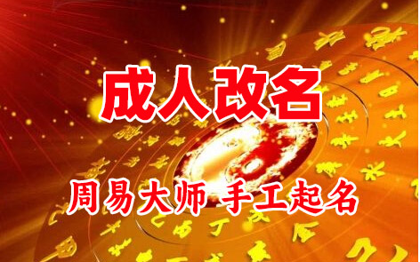 秦皇岛成人改名-找大师一对一改名先分析后改名